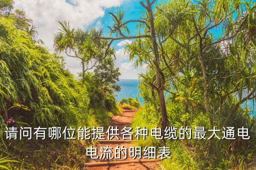 電線電流對照表，請問有哪位能提供各種電纜的最大通電電流的明細(xì)表