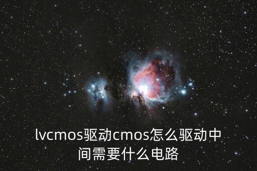 lvcmos驅(qū)動(dòng)cmos怎么驅(qū)動(dòng)中間需要什么電路