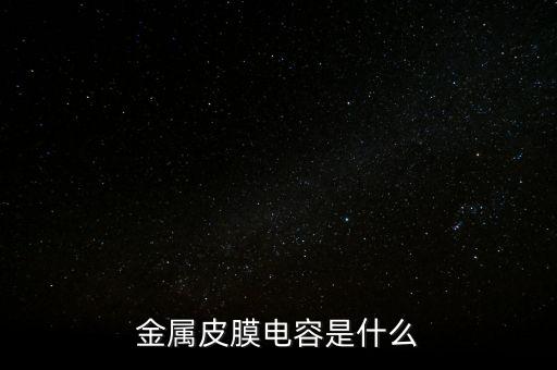 金屬皮膜電容是什么