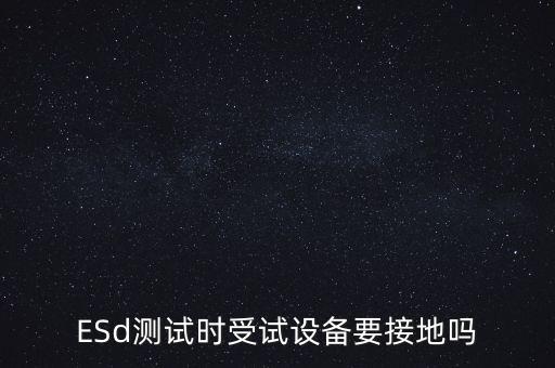 esd測試，操作esd測試員工是否對人體造成傷害