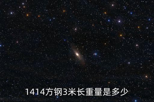 1414方鋼3米長重量是多少