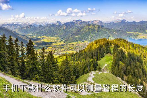 手機下載什么軟件可以測量路程的長度