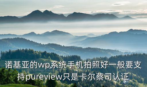 諾基亞的wp系統(tǒng)手機拍照好一般要支持pureview只是卡爾蔡司認證
