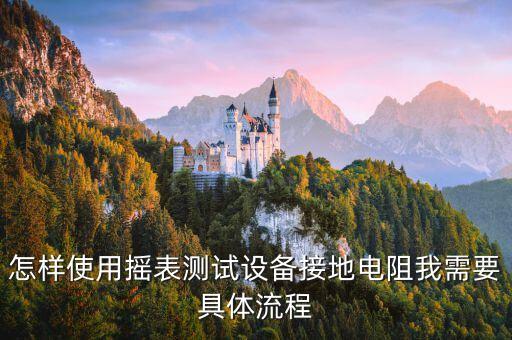 怎樣使用搖表測(cè)試設(shè)備接地電阻我需要具體流程
