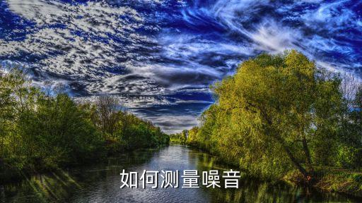噪聲測(cè)量，怎樣測(cè)量噪聲