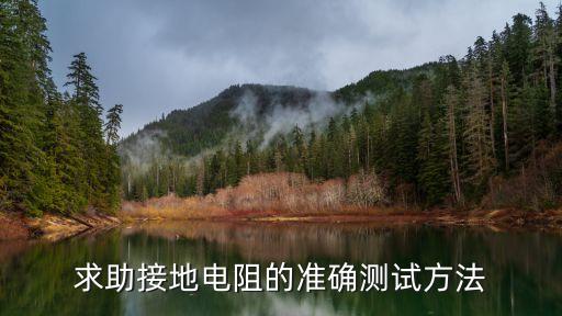 求助接地電阻的準(zhǔn)確測(cè)試方法