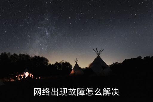 網(wǎng)絡(luò)出現(xiàn)故障怎么解決
