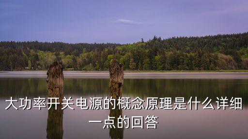 大功率開(kāi)關(guān)電源，沒(méi)接觸過(guò)大功率開(kāi)關(guān)電源大功率開(kāi)關(guān)電源是怎樣的 能詳細(xì)解釋一下