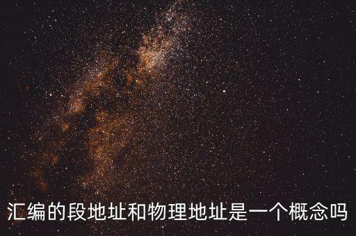 匯編的段地址和物理地址是一個概念嗎