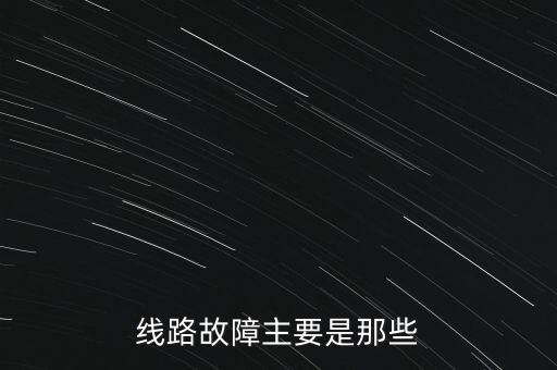 線路故障主要是那些