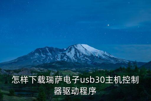 怎樣下載瑞薩電子usb30主機(jī)控制器驅(qū)動(dòng)程序