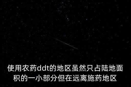 使用農(nóng)藥ddt的地區(qū)雖然只占陸地面積的一小部分但在遠(yuǎn)離施藥地區(qū)