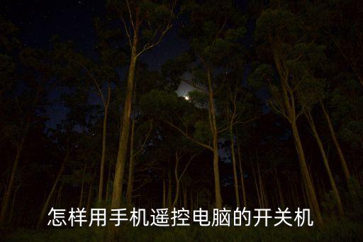 手機遙控電腦，怎么用手機控制電腦