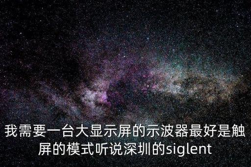 siglent，siglent的可編程電源怎么樣幅值范圍多大電壓的