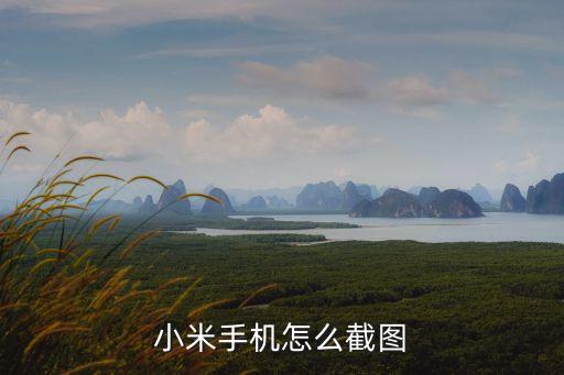 小米手機如何截圖，小米手機怎樣截圖