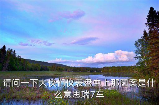 車道偏離預(yù)警系統(tǒng)，車上顯示LDW是什么意思