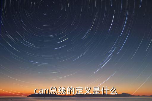 can通訊協(xié)議，CAN是指甚么意思