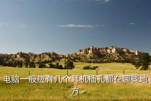耳機(jī)孔，耳機(jī)后面幾個(gè)孔是干啥的