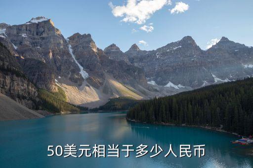 50美元相當(dāng)于多少人民幣