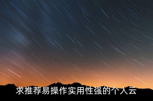 求推薦易操作實用性強的個人云
