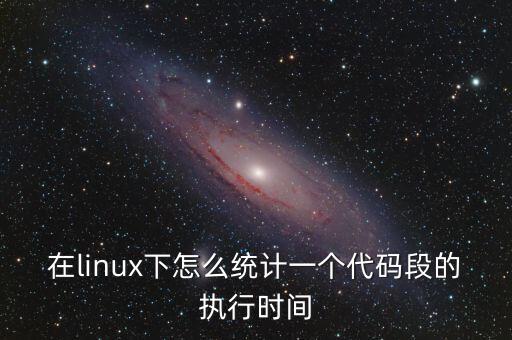 gprof，在linux下怎么統(tǒng)計一個代碼段的執(zhí)行時間