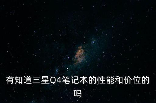 有知道三星Q4筆記本的性能和價(jià)位的嗎