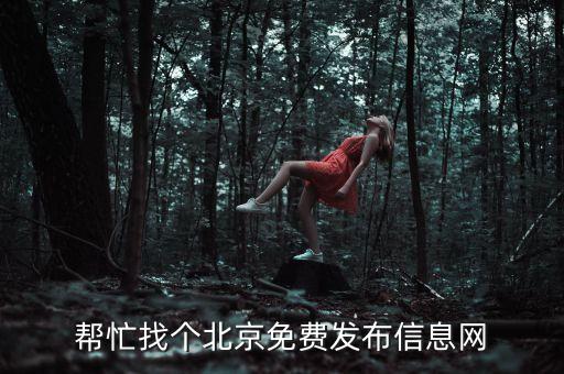 幫忙找個北京免費發(fā)布信息網(wǎng)