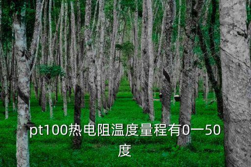 pt100熱電阻溫度對照表，誰有PT100溫度電阻精確對照表要求精度為002