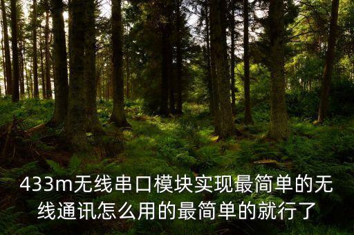 433m無(wú)線模塊，433M 無(wú)線模塊哪里有