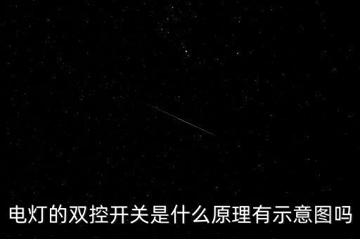 雙控開關(guān)原理，雙控開關(guān)的原理是什么