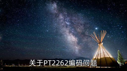 關(guān)于PT2262編碼問(wèn)題