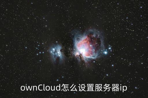 owncloud，OwnCloud好不好