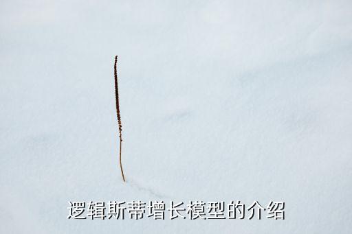 邏輯斯蒂增長模型的介紹