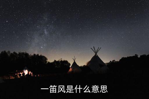 一笛風(fēng)是什么意思