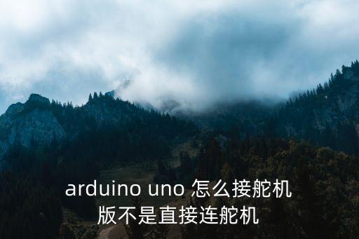 arduino uno 怎么接舵機(jī)版不是直接連舵機(jī)