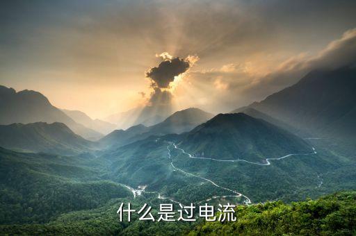 什么是過電流