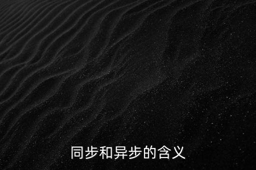 同步和異步的含義