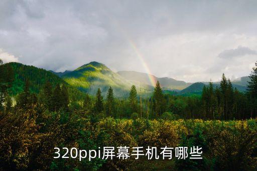 320ppi屏幕手機(jī)有哪些