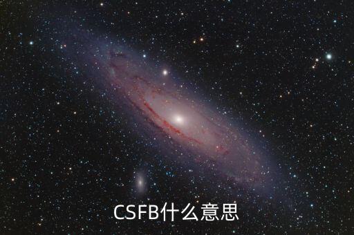 CSFB，華為D26070支持的CSFB功能是什么