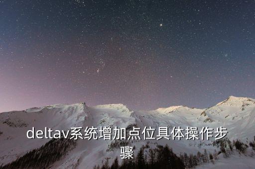 deltav系統(tǒng)增加點(diǎn)位具體操作步驟
