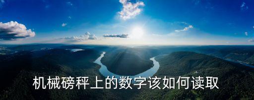 機械磅秤上的數(shù)字該如何讀取