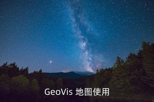 GeoVis 地圖使用