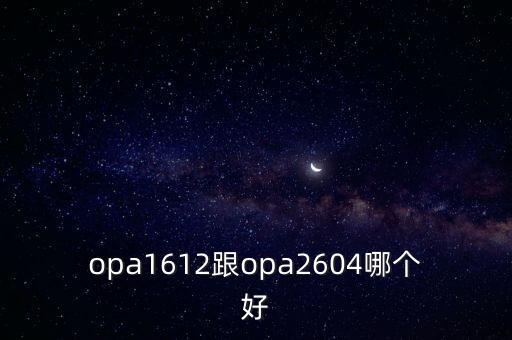 opa1612跟opa2604哪個(gè)好