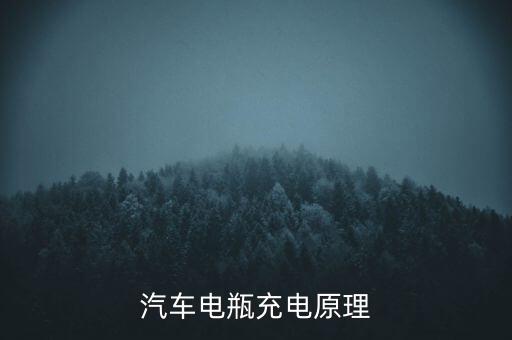 電池充電原理，汽車(chē)電瓶充電原理