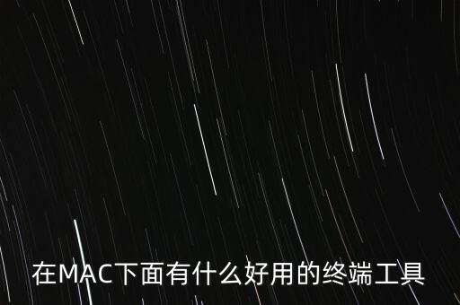 在MAC下面有什么好用的終端工具
