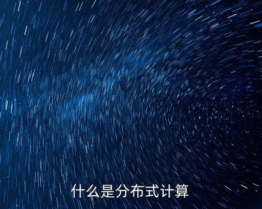 什么是分布式計算