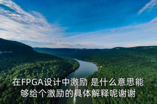 fpga設(shè)計(jì)，F(xiàn)PGA的設(shè)計(jì)流程
