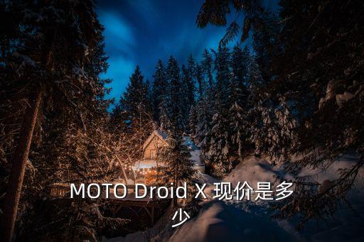 摩托羅拉x，motox怎樣樣
