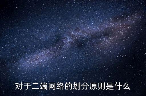 有源二端網(wǎng)絡(luò)，一個有源二端網(wǎng)絡(luò)已測出其開路電壓為12V短路電流為2A若接入