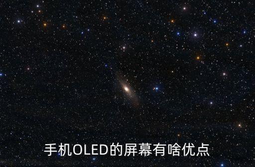 手機(jī)OLED的屏幕有啥優(yōu)點(diǎn)
